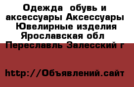 Одежда, обувь и аксессуары Аксессуары - Ювелирные изделия. Ярославская обл.,Переславль-Залесский г.